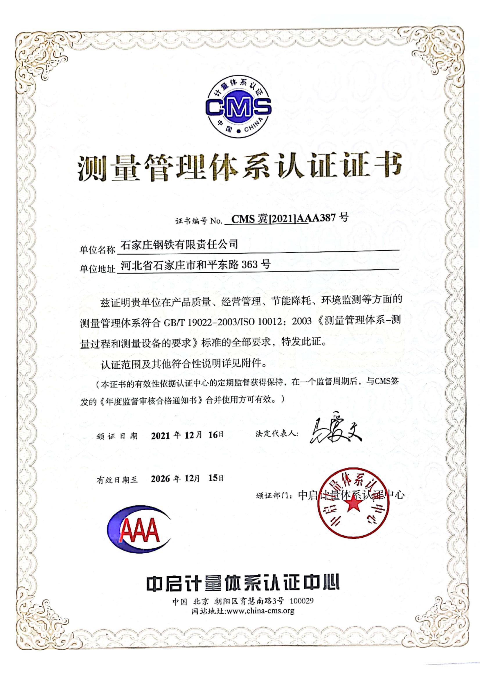 Measurement Management System Certificate(The validity period is 2021.10.18)